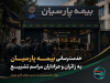 بیمه پارسیان با برپایی موکب خدمت‌رسانی، همراه زائران و عزاداران مراسم تشییع پیکر رهبر شهید امت